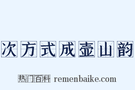 次方式成壶山韵是什么意思的图片